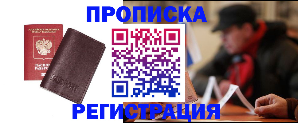 прописка для работы в Белоярске